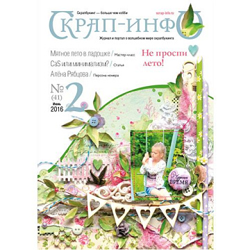 Журнал "Скрап-Инфо" №2-2016 (июнь)