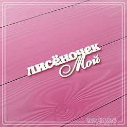 Чипборд "Лисеночек мой", 5,6х1,8 см (СкрапМагия)