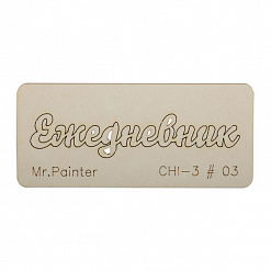 Чипборд "Ежедневник 3", 7х3 см (Mr.Painter)