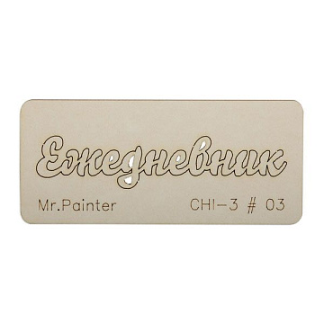 Чипборд "Ежедневник 3", 7х3 см (Mr.Painter)
