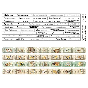 Лист с картинками 10х30 см "Сезон ромашек. Надписи и билетики" (ScrapMania)
