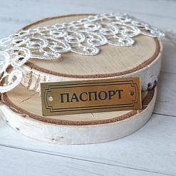 Акриловое украшение "Шильдик. Паспорт 11", цвет золото (LadyBug)