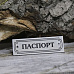 Акриловое украшение "Шильдик. Паспорт 11", цвет серебро (LadyBug)