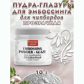 Пудра для эмбоссинга "Глазурь. Прозрачная", 10 гр (Фрактальные краски)