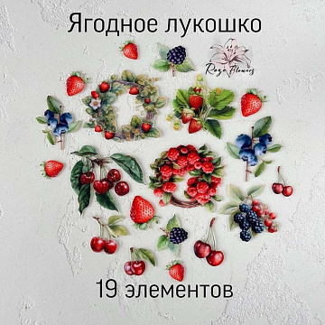 Набор высечек из ткани "Ягодное лукошко", 19 шт (RozeFlowers)