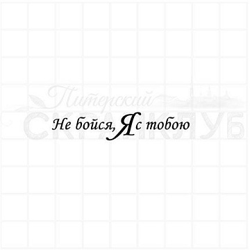 Штамп "Не бойся", 5,1х1 см (Скрапклуб)