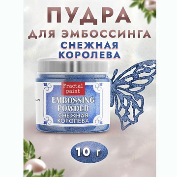 Пудра для эмбоссинга с глиттером "Снежная королева", 10 гр (Фрактальные краски)