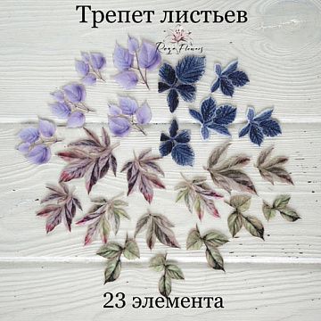 Набор высечек из ткани "Трепет листьев", 23 шт (RozeFlowers)