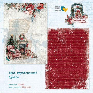 Бумага А4 "Однажды зимой… 01" (DreamLight Studio)