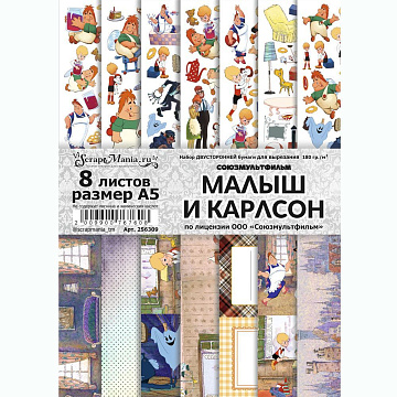 Набор бумаги А5 для вырезания "Малыш и Карлсон", 8 листов (ScrapMania)