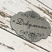 Акриловое украшение "Шильдик. Документы с завитками", цвет серебро (LeoMammy)