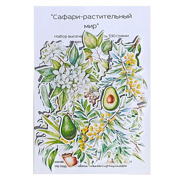 Набор высечек "Сафари-растительный мир", 33 шт (ScrapbookDesigns)