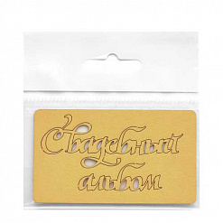 Бумажная высечка-надпись "Свадебный альбом", цвет золотой (Chipboards)
