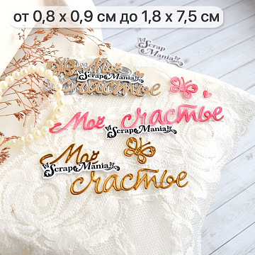 Нож "Мое счастье", 1,8х7,5 см (ScrapMania)