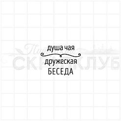 Штамп "Душа чая", 3х2,3 см (Скрапклуб)