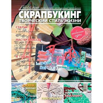 Журнал "Скрапбукинг. Творческий стиль жизни" №10-2013