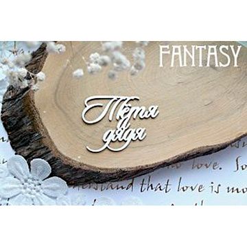 Украшение из чипборда "Тетя и дядя 625" (Fantasy)