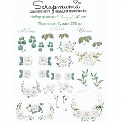Набор высечек "Белые розы", 47 шт (Scrapmama)