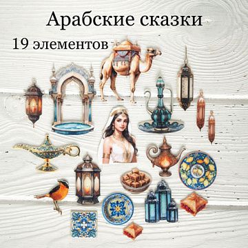 Набор высечек из ткани "Арабские сказки", 19 шт (Rozeflowers)