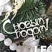Чипборд "С новым годом 1", 5,5 см (LeoMammy)