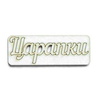 Украшение из чипборда "Царапки" (AL)