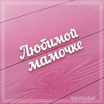 Чипборд "Любимой мамочке", 6х2,4 см (СкрапМагия)