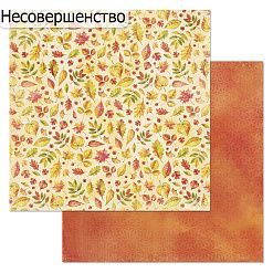 БРАК бумага ScrapMania 30х30 см "Уютная осень. Листопад" 238570