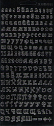 Контурные наклейки "Русский алфавит 2", цвет черный (JEJE)