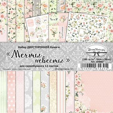 Набор бумаги 20х20 см "Мечты невесты", 12 листов (ScrapMania)