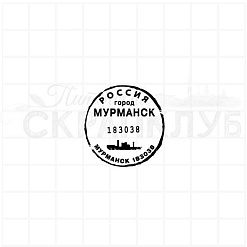 Штамп "Мурманск", 3,3 см (Скрапклуб)