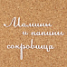 Украшение из чипборда-надпись "Мамины и папины сокровища 4. Большое"