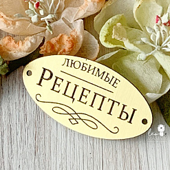Акриловое украшение "Шильдик. Любимые рецепты", цвет золото (LeoMammy)