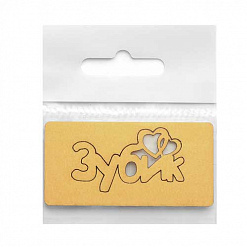 Бумажная высечка "Зубик 2", цвет золотой (Chipboards)