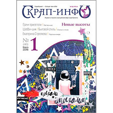 Журнал "Скрап-Инфо" №1-2016 (февраль)
