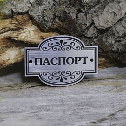 Акриловое украшение "Шильдик. Паспорт 1", цвет серебро (LadyBug)