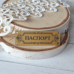 Акриловое украшение "Шильдик. Паспорт 10", цвет золото (LadyBug)