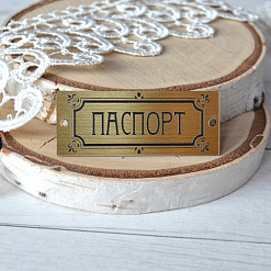 Акриловое украшение "Шильдик. Паспорт 9", цвет золото (LadyBug)
