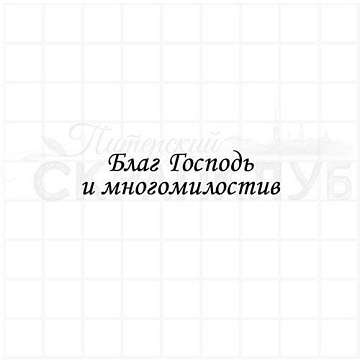 Штамп "Благ Господь", 5х1,2 см (Скрапклуб)