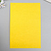 Отрез фетра А4 "Отборный жёлтый", толщина 2 мм (АртУзор)