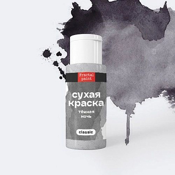Сухая краска в шейкерах "Classic. Темная ночь", 5 гр (Фрактальные краски)