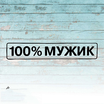Штамп "100% мужик", 5,5х1 см (Креатив)
