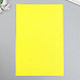 Отрез фетра А4 "Жёлтый шартрез", толщина 1 мм (АртУзор)