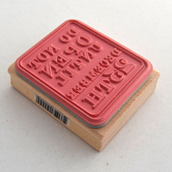 Резиновый штамп на деревянной основе "Не открывать"