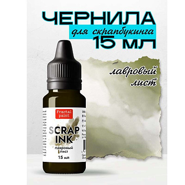 Чернила "Scrap Ink. Лавровый лист", 15 мл (Фрактальные краски)