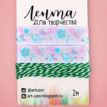 Набор лент "Цветочная долина" (АртУзор)