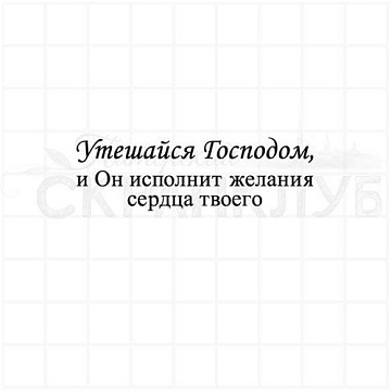 Штамп "Утешайся Господом", 5,5х1,8 см (Скрапклуб)