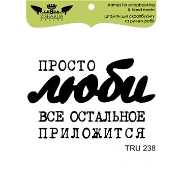 Штамп "Просто люби..." (Lesia Zgharda)