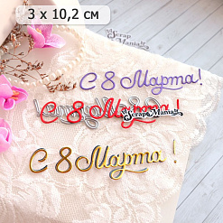 Нож "С 8 Марта! Воздушность", 3х10,2 см (ScrapMania)