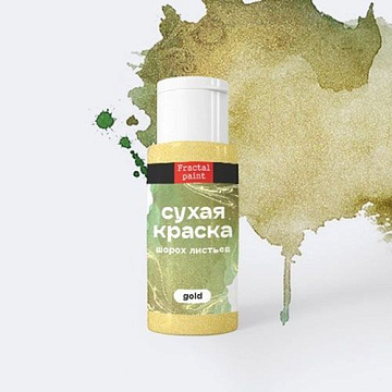 Сухая краска в шейкерах "Gold. Шорох листьев", 5 гр (Фрактальные краски)