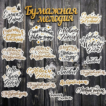 Набор высечек "Новогодние надписи" (Бумажная мелодия)